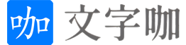 文字咖 | 实现代码的小清新